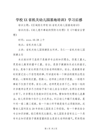 学校XX省机关幼儿园基地培训》学习后感.docx