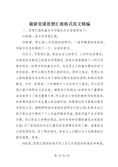 最新党课思想汇报格式范文精编 (2).docx