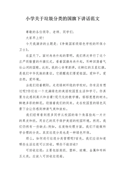 小学关于垃圾分类的国旗下讲话范文.docx