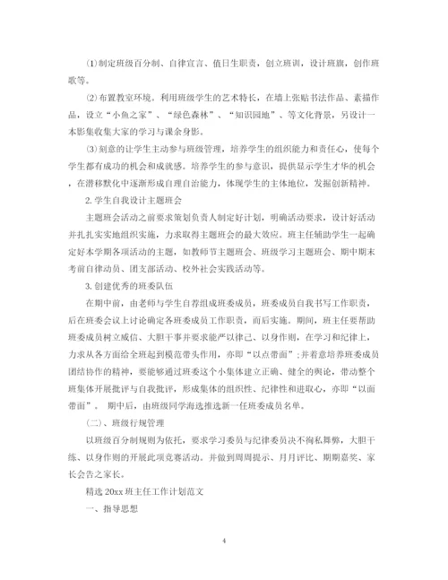 精编之精选班主任工作计划范文.docx