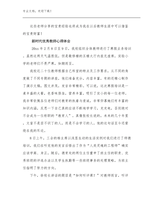 最新新时代优秀教师心得体会例文13篇.docx