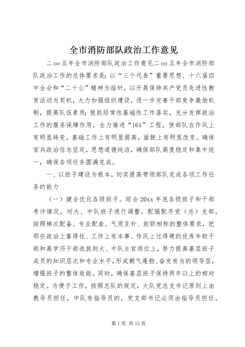 全市消防部队政治工作意见.docx