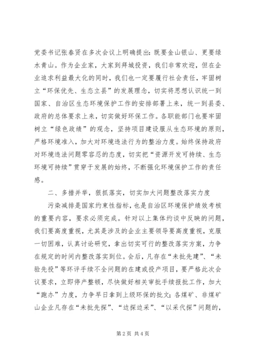 县环境保护工作集体约谈会讲话 (2).docx