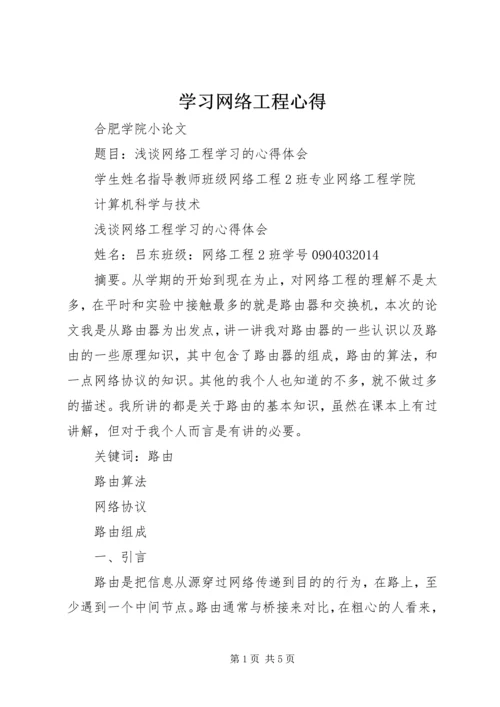 学习网络工程心得.docx