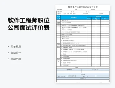 软件工程师职位公司面试评价表excel表格