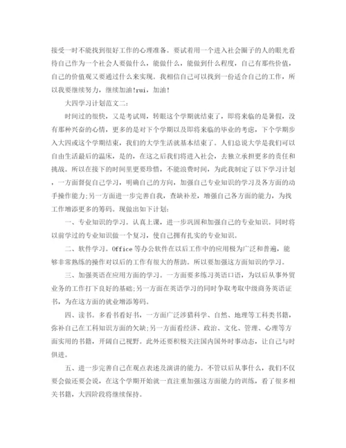 精编之大四学习计划范文3篇.docx