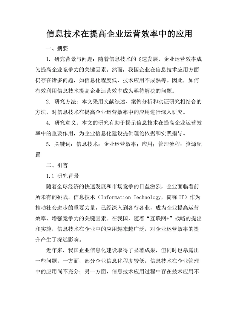 信息技术在提高企业运营效率中的应用