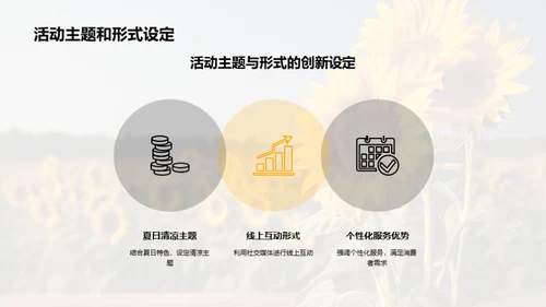 夏至营销攻略