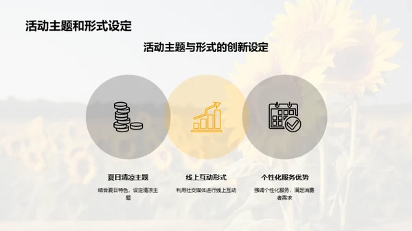 夏至营销攻略