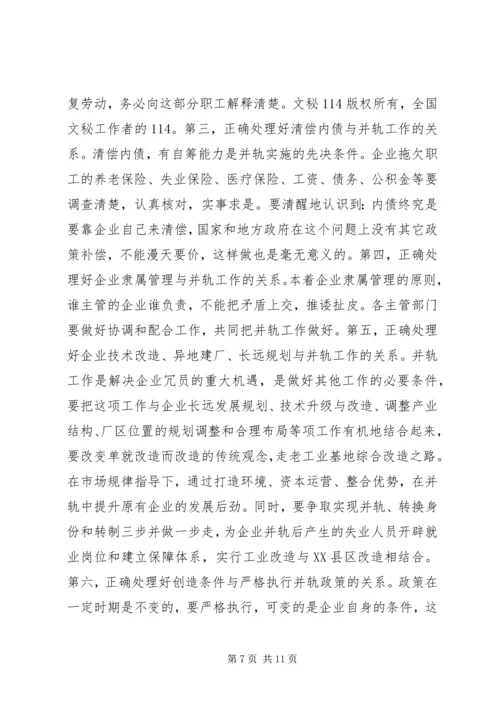 国有企业下岗职工生活保障向失业保险并轨工作会议上的讲话 (2).docx