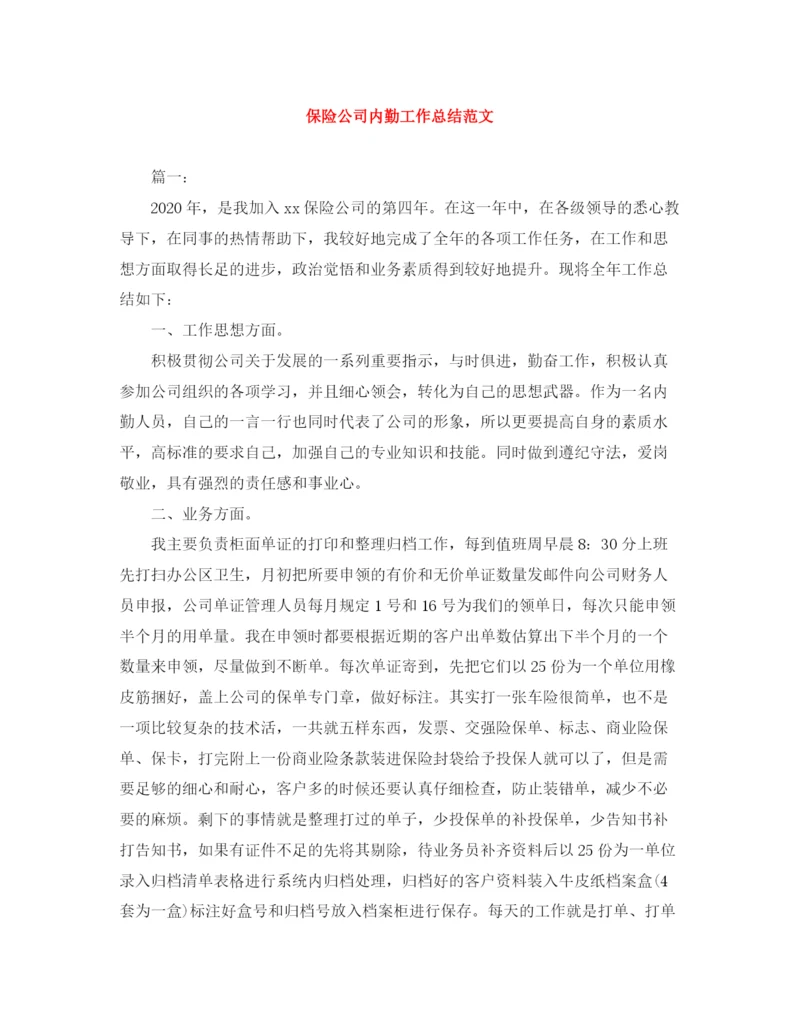 精编之保险公司内勤工作总结范文.docx