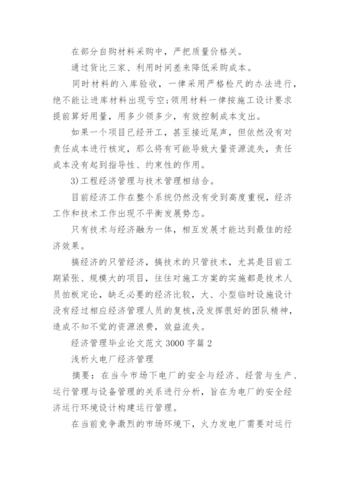与经济管理的论文.docx