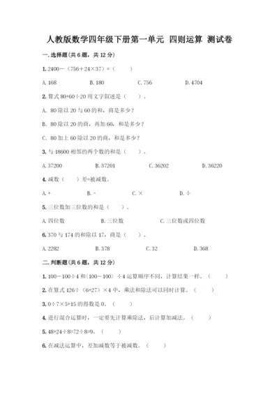 人教版数学四年级下册第一单元-四则运算-测试卷丨精品(全国通用).docx