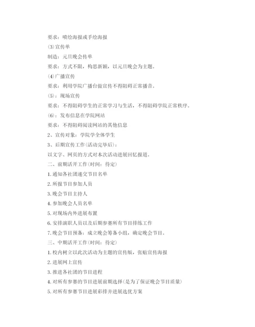 精编大学元旦晚会活动策划方案1).docx