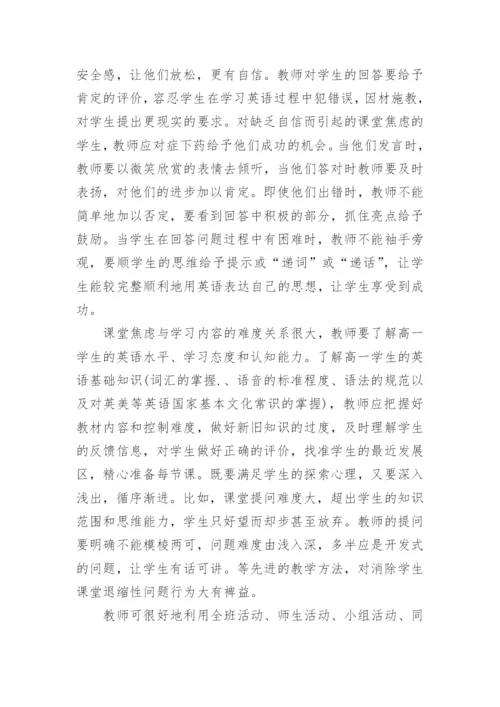 浅谈影响高一年级学生英语课堂学习焦虑的因素和对策论文.docx