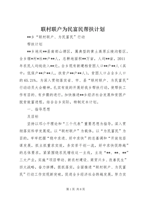 联村联户为民富民帮扶计划.docx