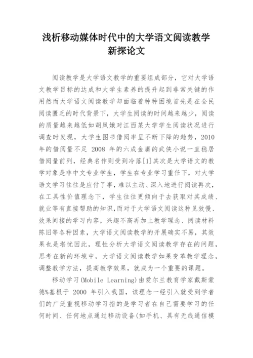 浅析移动媒体时代中的大学语文阅读教学新探论文.docx