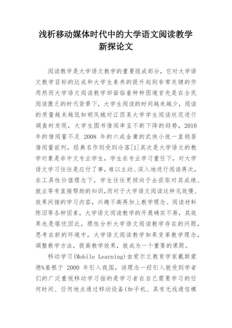 浅析移动媒体时代中的大学语文阅读教学新探论文.docx
