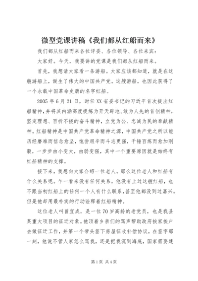 微型党课讲稿《我们都从红船而来》.docx