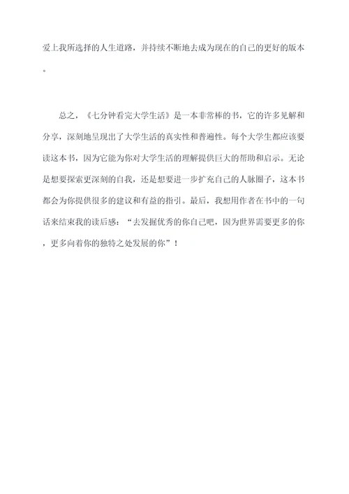 七分钟看完大学生活读后感