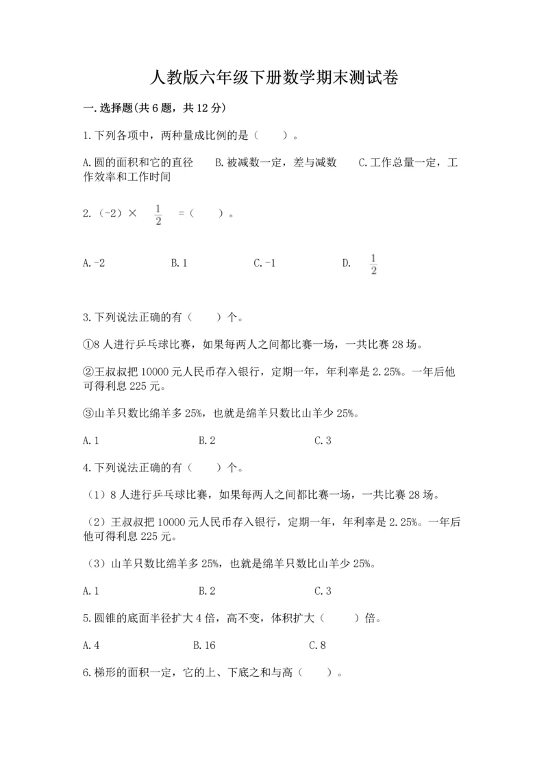 人教版六年级下册数学期末测试卷精品（易错题）.docx