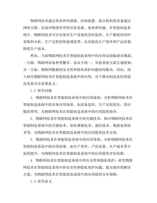 智能制造系统中的物联网技术应用探索