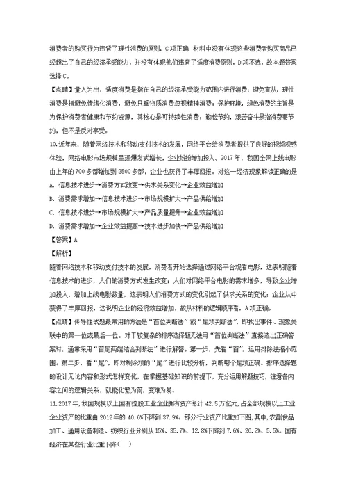 江苏省海安高级中学2019届高三政治上学期第二次月考试题（含解析）