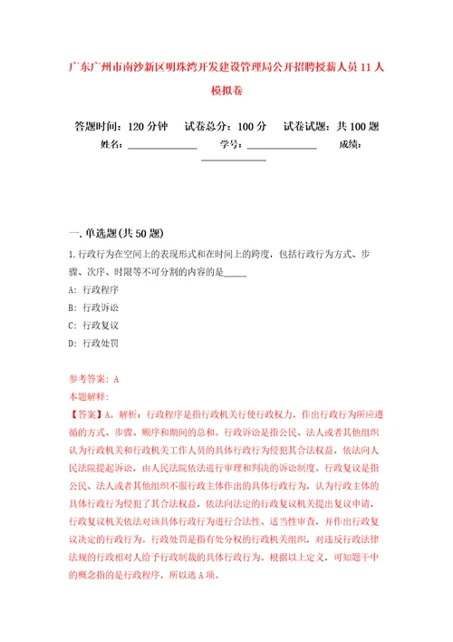 广东广州市南沙新区明珠湾开发建设管理局公开招聘授薪人员11人押题训练卷第3次