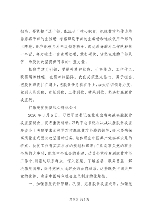 打赢脱贫攻坚战心得体会多篇.docx