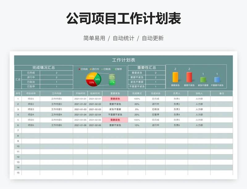 公司项目工作计划表