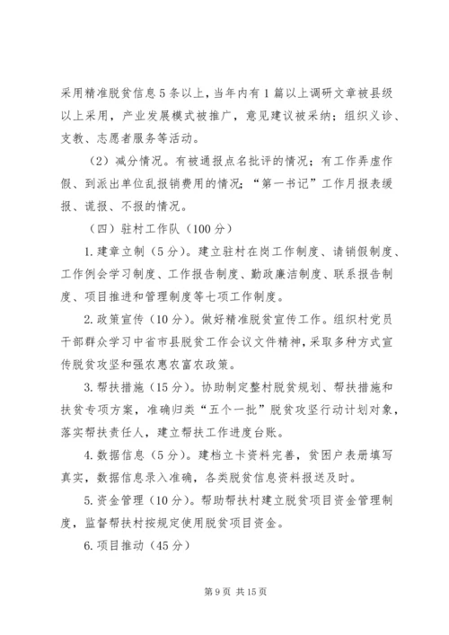 脱贫攻坚考核方案考核细则 (3).docx