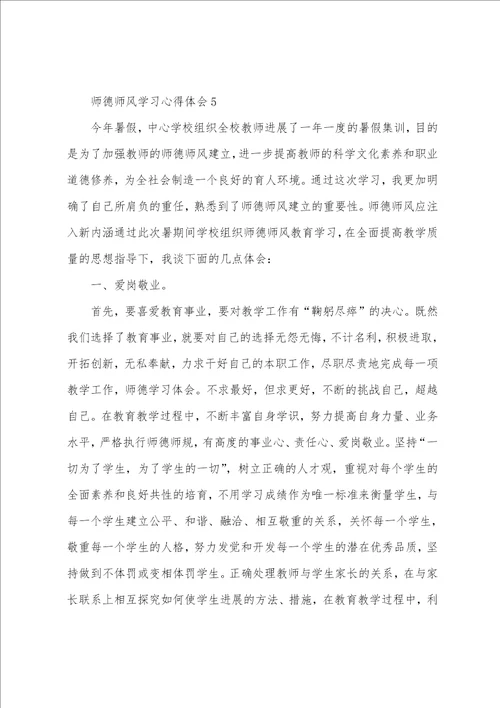 师德师风学习心得体会11篇