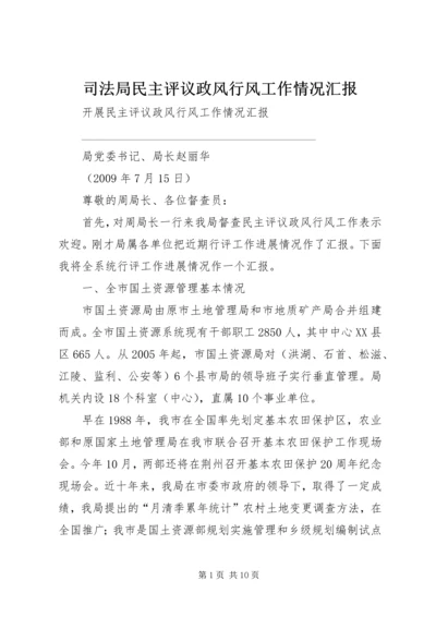 司法局民主评议政风行风工作情况汇报 (4).docx