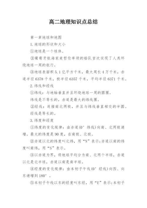 高二地理知识点总结.docx