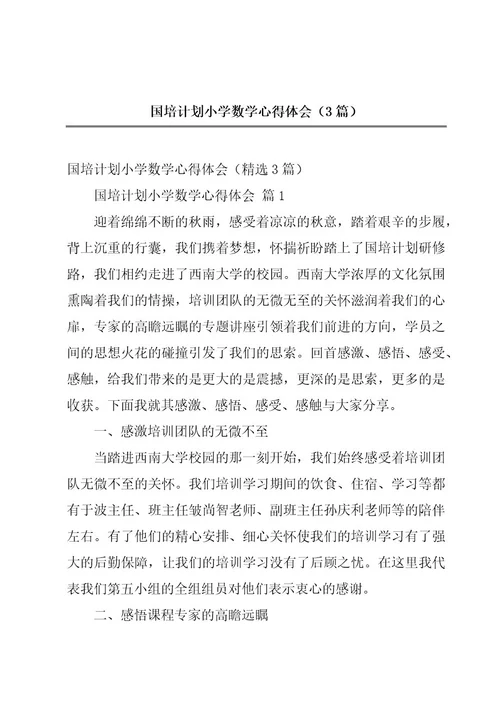 国培计划小学数学心得体会（3篇）