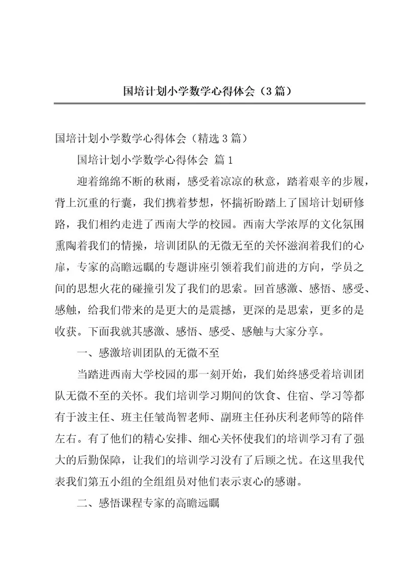 国培计划小学数学心得体会（3篇）
