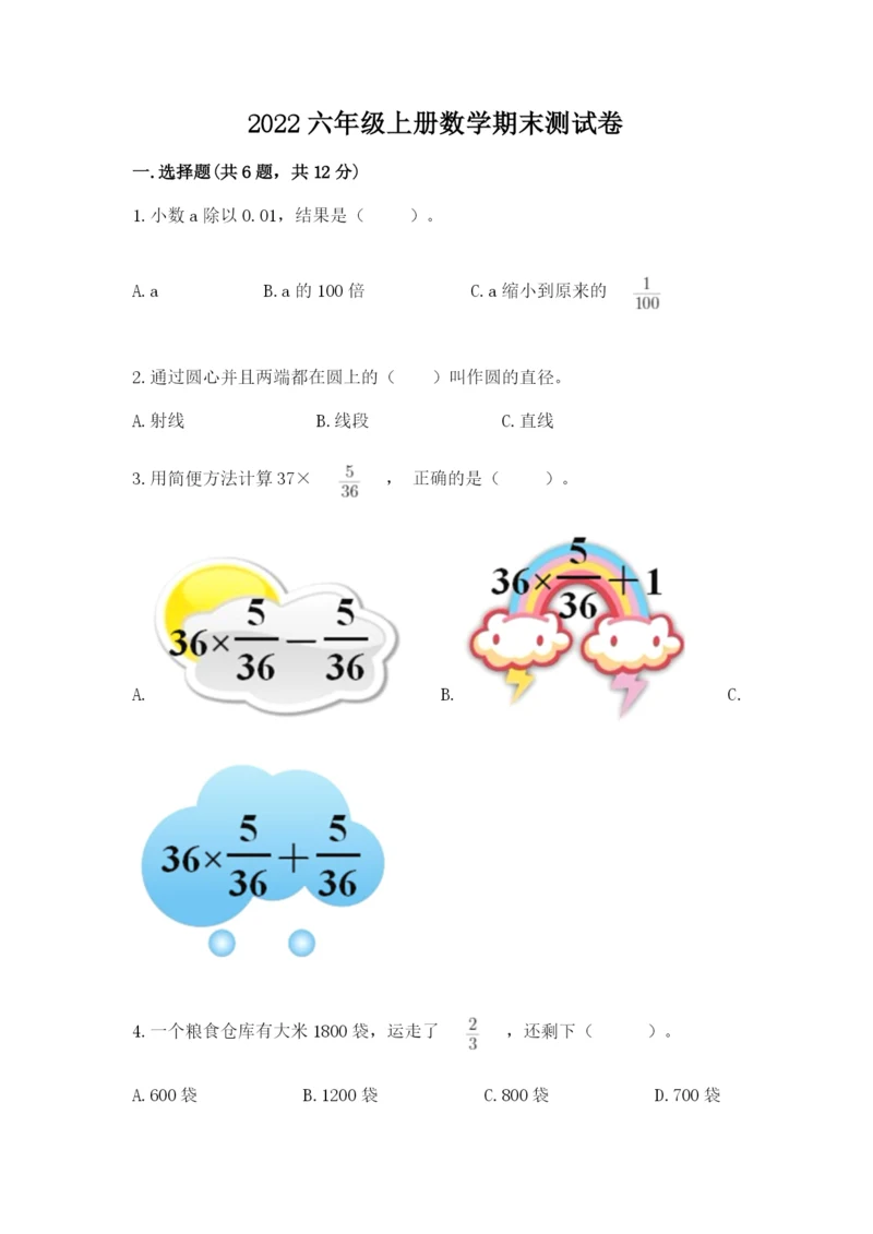 2022六年级上册数学期末测试卷及完整答案（网校专用）.docx