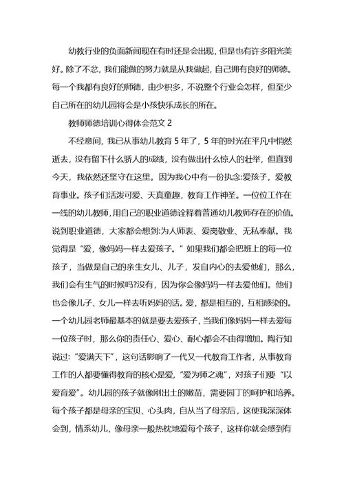 中小学教师师德培训心得体会范文五篇