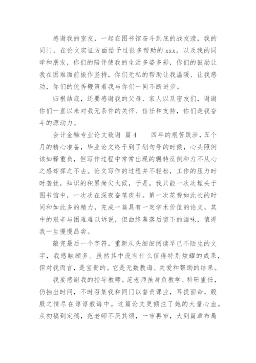 会计金融专业论文致谢.docx