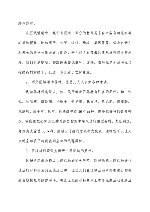 幼儿园区域活动心得体会[材料]