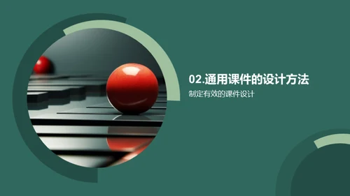 课件设计与应用