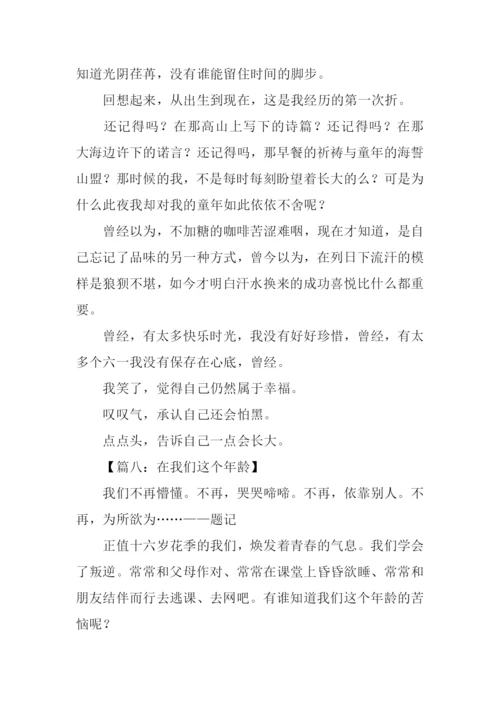 在我们这个年龄作文400字.docx