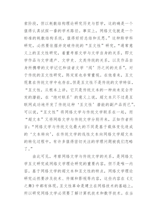 文之舞看网络文学优秀论文.docx