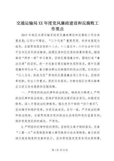 交通运输局某年度党风廉政建设和反腐败工作要点.docx