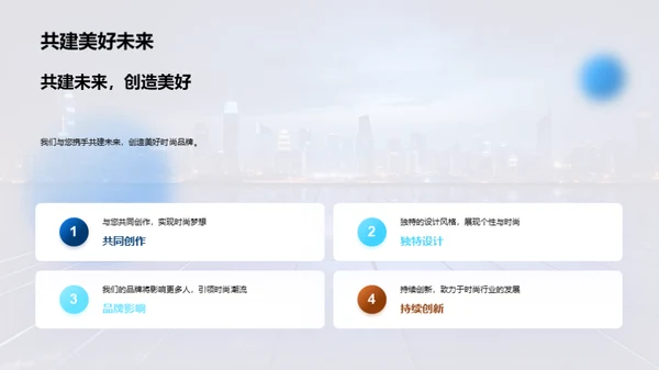 构建未来，引领时尚