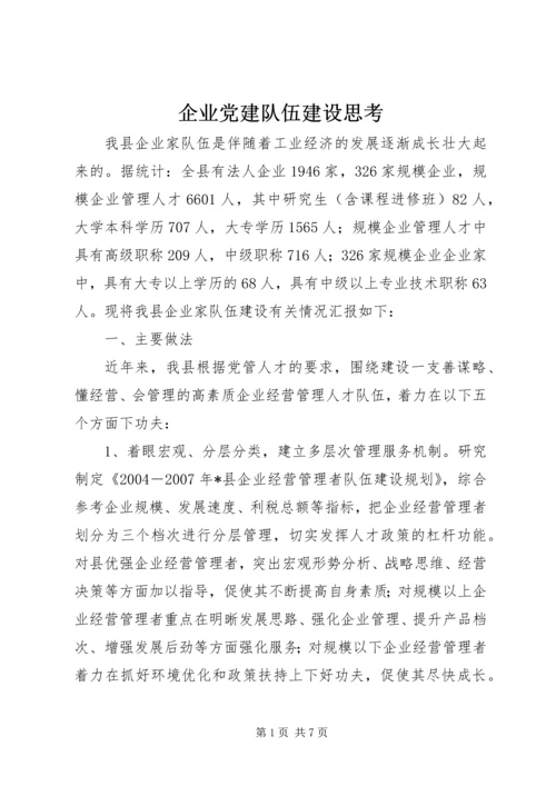 企业党建队伍建设思考.docx