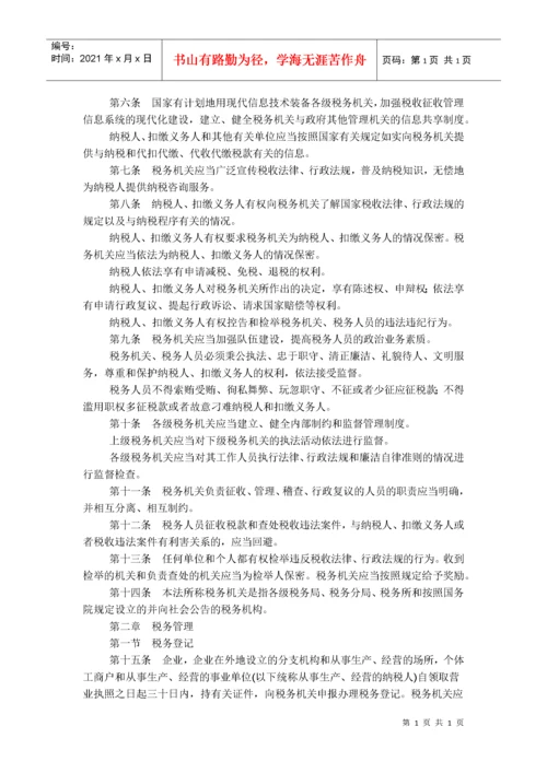 中华人民共和国税收征收管理法（新征管法）.docx