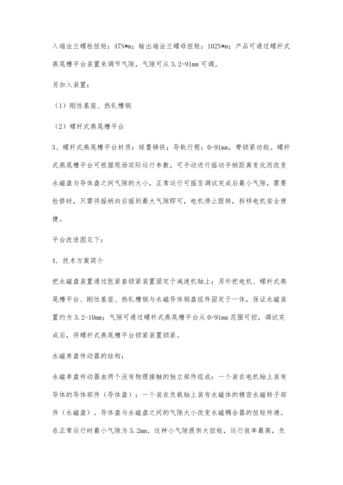 永磁耦合技术在电厂空气预热器主电机减速机装置上的应用研究.docx