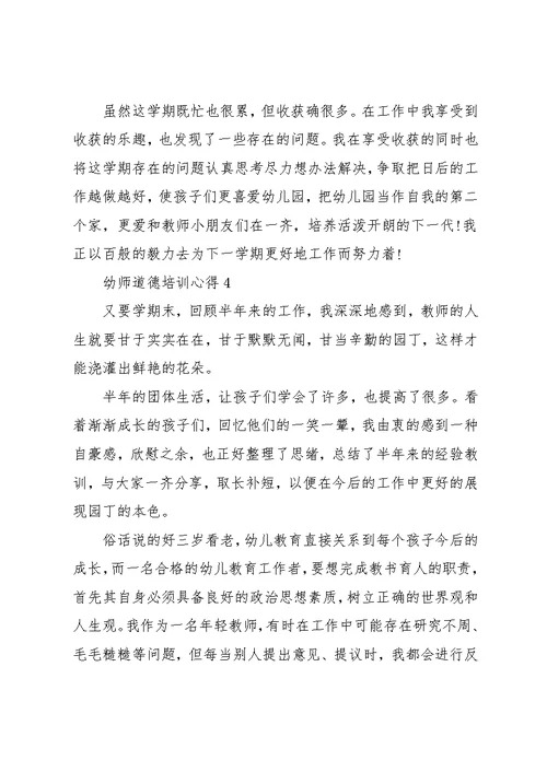 幼师道德培训心得大全