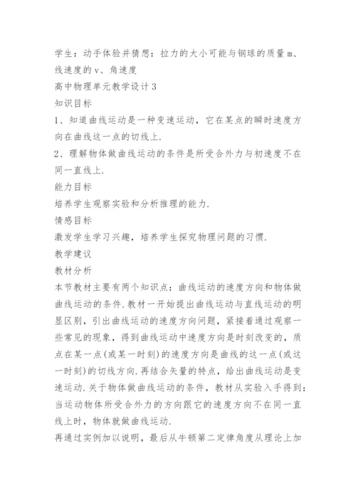 高中物理单元教学设计.docx